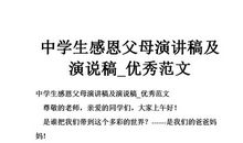 高中感恩父母学生演讲稿范文4篇