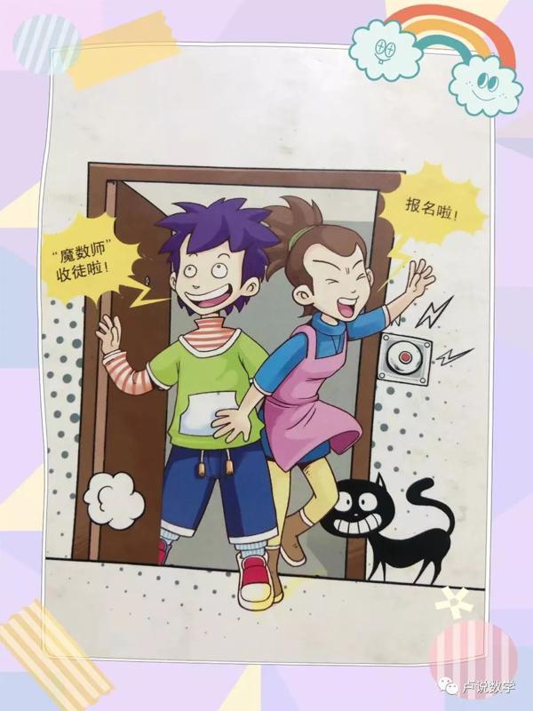 读数学的孩子有慧眼——寻找这篇《“魔数师”传奇 》读后感的小作者 1