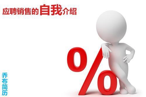 电话销售应聘自我介绍