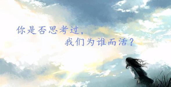 人为谁而活 初中议论文700字
