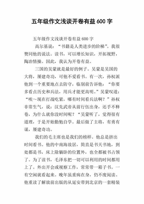 开卷有益-小学议论文600字