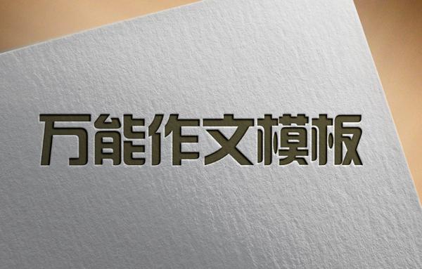 专升本考试-英语作文模板句式汇总