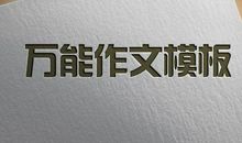 专升本考试-英语作文模板句式汇总