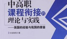 运用现代技术推进高职高专专本衔接课程教论文