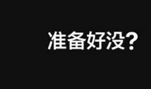 转化率系统、立体、动态、清晰定义《超级转化率》读后感