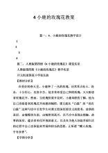 《小鹿的玫瑰花》教案范文