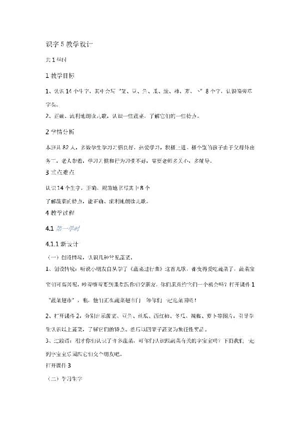 《识字5》语文教案