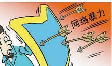 探讨“网络暴力”行为主体特征及其法理基础论文