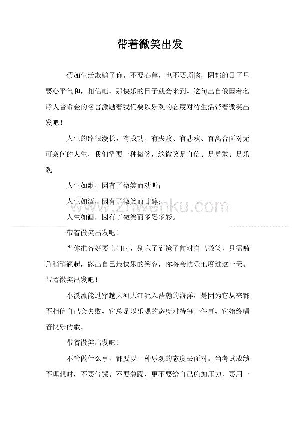 带着微笑出发_650字
