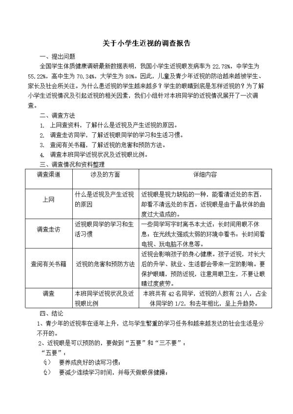 小学生眼睛近视调查报告作文