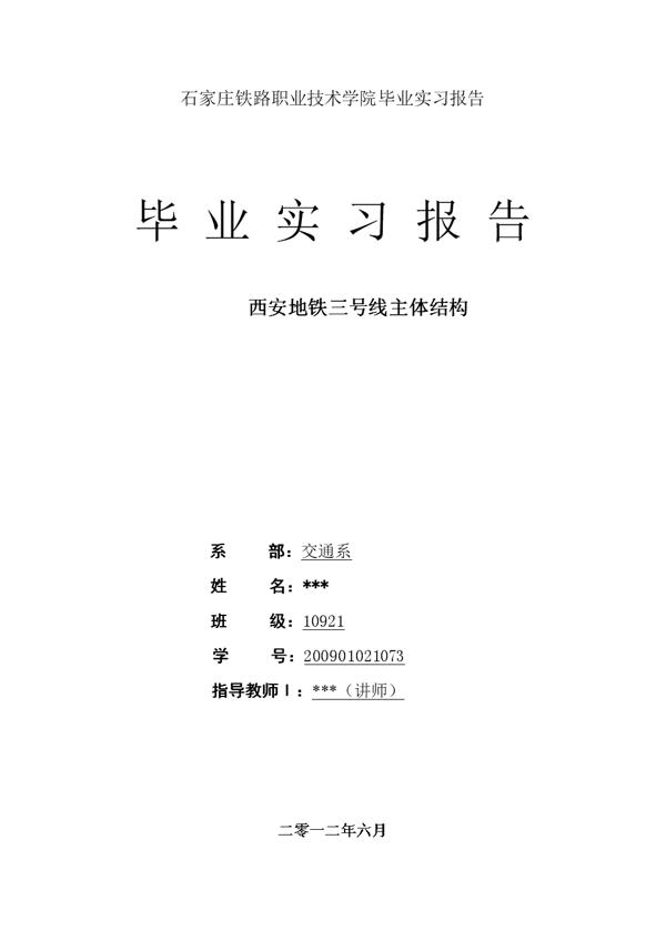地铁的实习报告