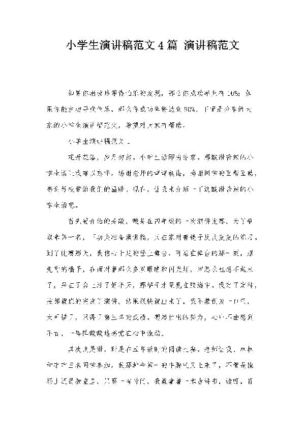 小学生活经历的演讲稿范文4篇
