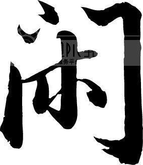 夜游闲记_1500字