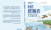 关于大海的宝藏，这位特别的小读者是这么学的！《Hi!赶海去》读后感