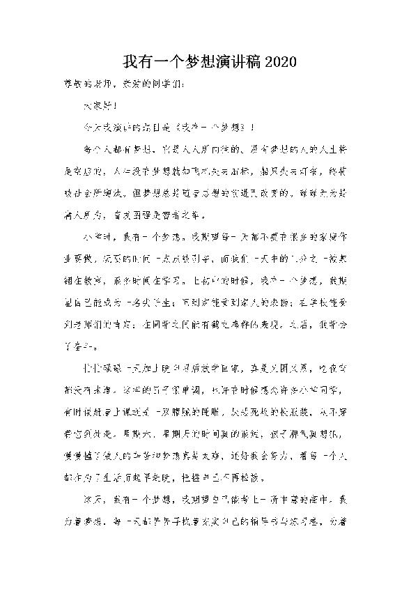 【必备】我有一个梦想演讲稿集锦八篇