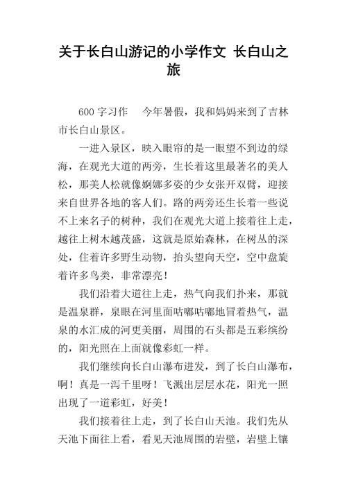 长白山之旅 初中生旅游作文600字