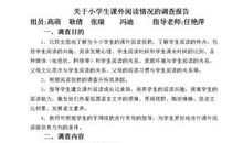 小学生课外阅读情况调查报告
