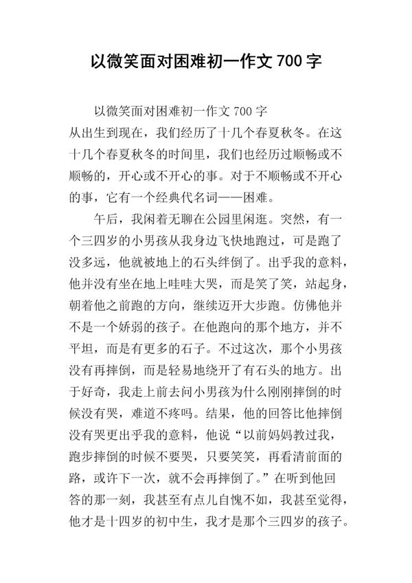 微笑面对磨难作文