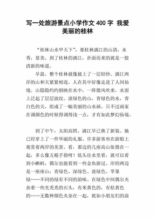 桂林游 美丽的桂林400字作文