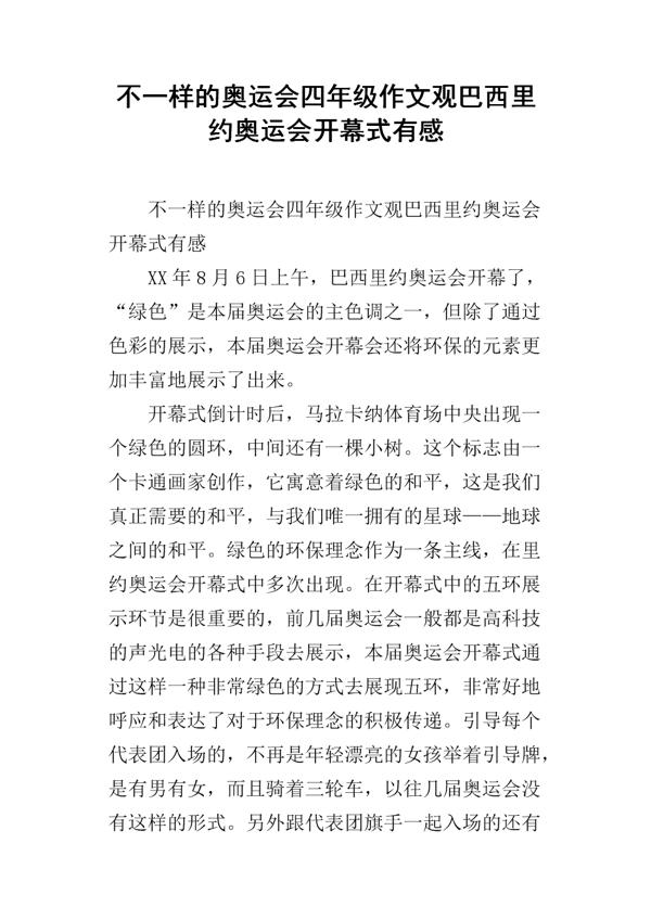 北京奥运会的联想作文