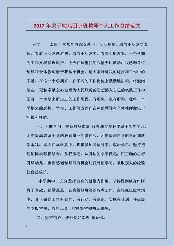 幼儿园小班的个人工作总结报告4篇