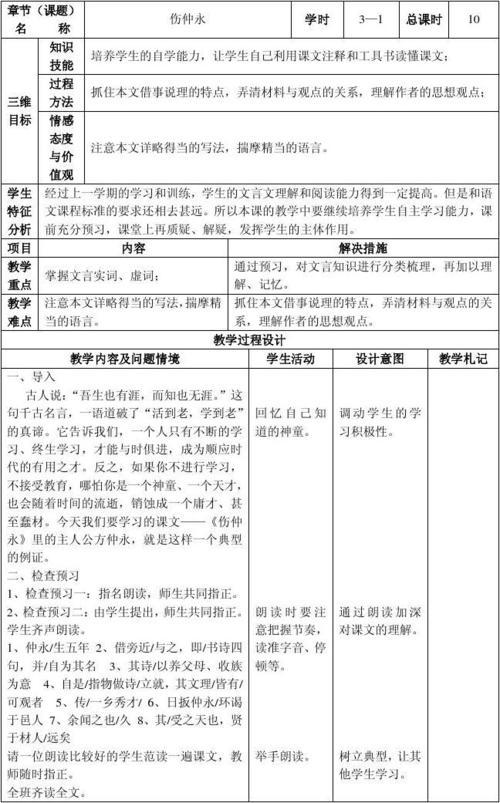 七年级伤仲永教案范文