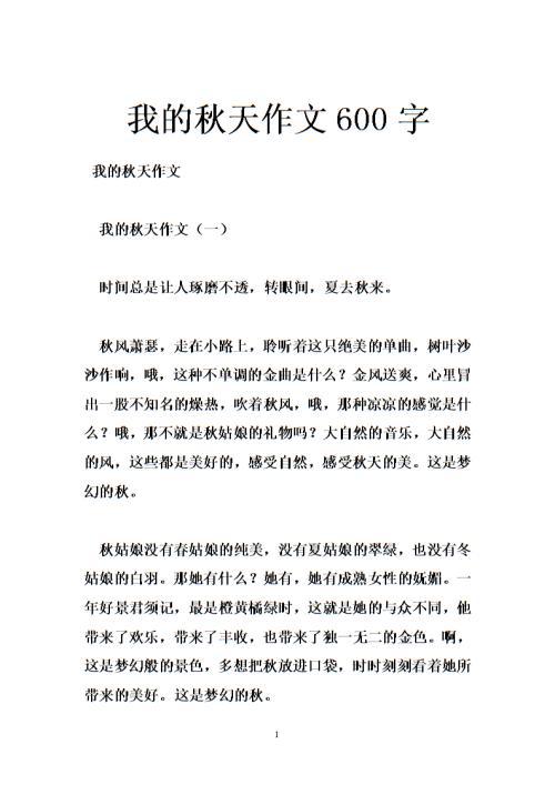 秋风 秋天的作文600字