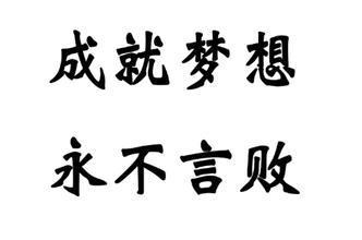 永不言败的作文450字