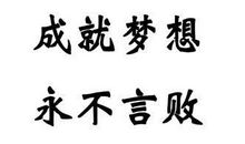 永不言败的作文450字