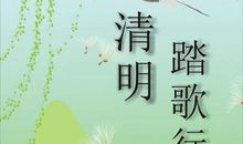 清明时节踏歌行 清明节踏青作文800字