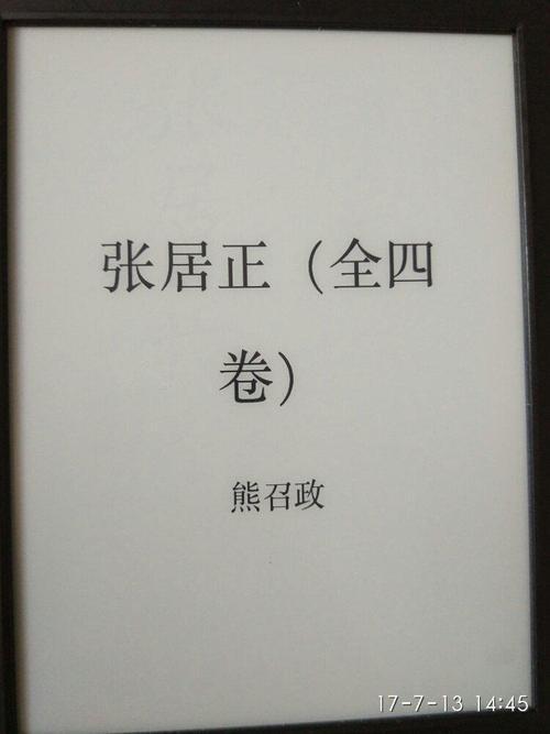 张居正名言名句