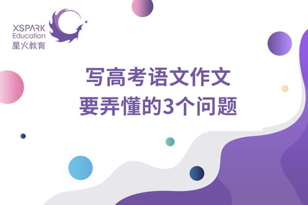 高三在家复习,关于高考语文作文,这3大问题要弄懂