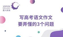 高三在家复习，关于高考语文作文，这3大问题要弄懂