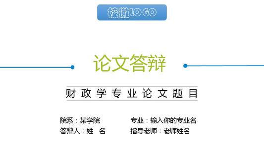 现代财政学理论体系思考论文 1