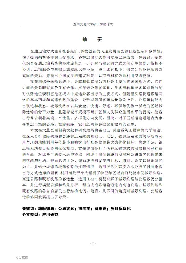公路运输与铁路客运对比论文