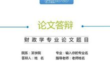 现代财政学理论体系思考论文