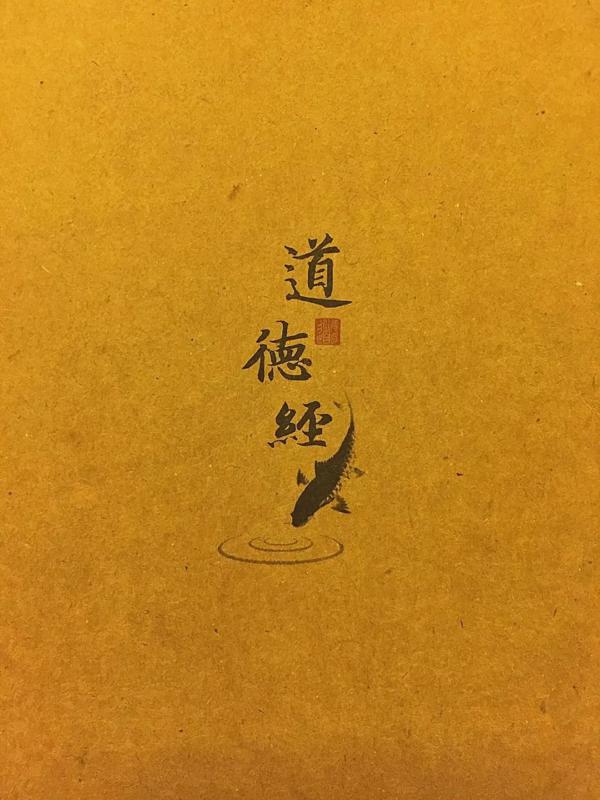 《道德经》读后感：静心、净心、尽心！
