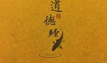 《道德经》读后感：静心、净心、尽心！