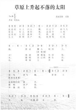 《草原上不落的太阳》音乐学科教案