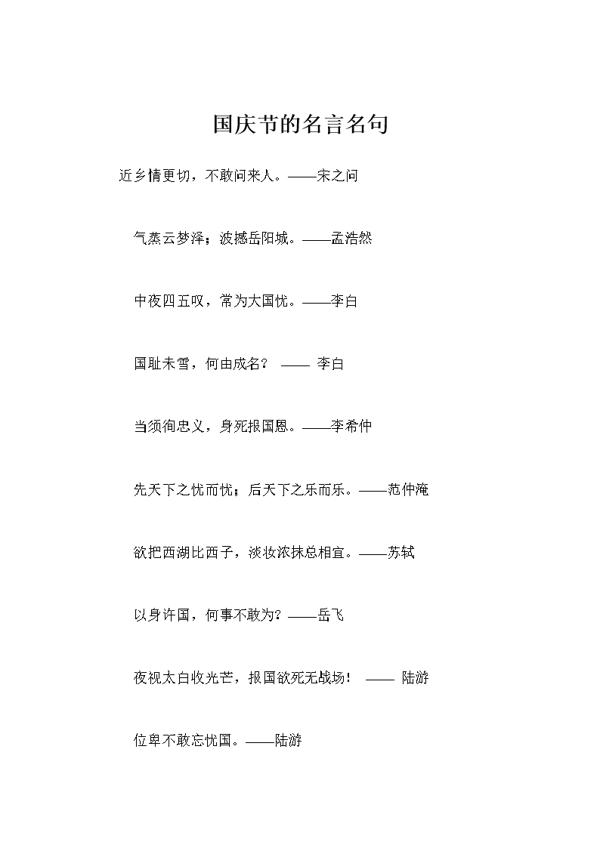 十一国庆节的名言名句