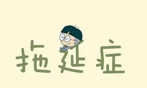 初三议论文：拖延的种子，种不起_700字