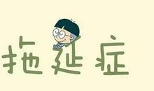 初三议论文：拖延的种子，种不起_700字