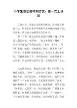 当我站在讲台上的时候作文范文650字