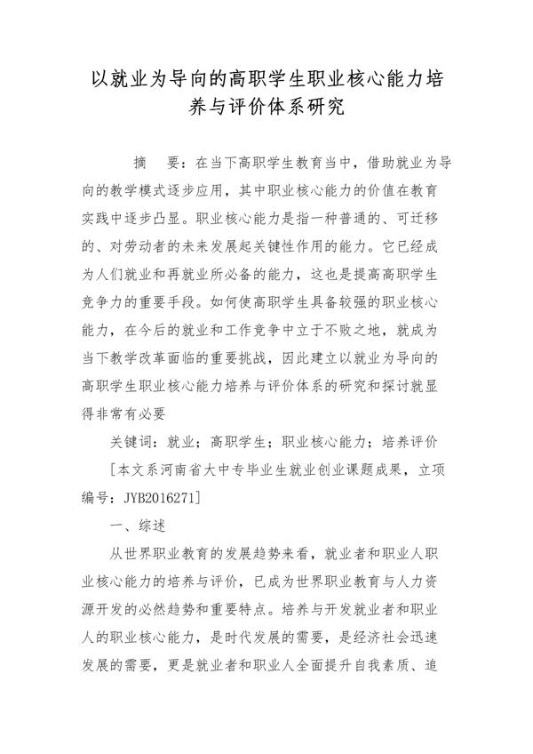 高职学生核心能力评析论文 1