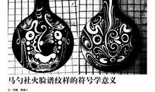 脸谱的价值论文