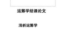 利用运筹学模型实现大学班委最优配置论文