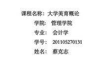 大学美育综合平台建构论文