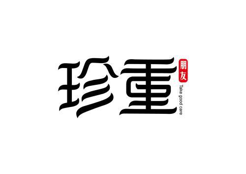 短信祝福素材：道声珍重_1500字