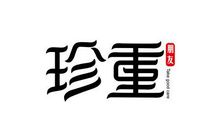 短信祝福素材：道声珍重_1500字