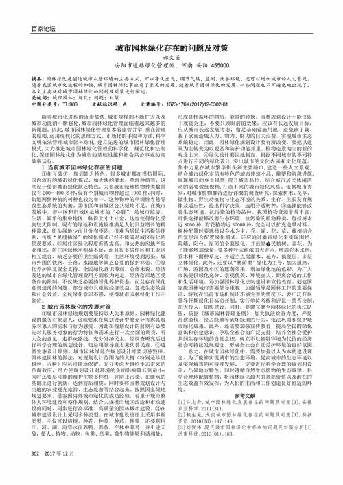 现代城市园林绿化中存在的缺陷论文